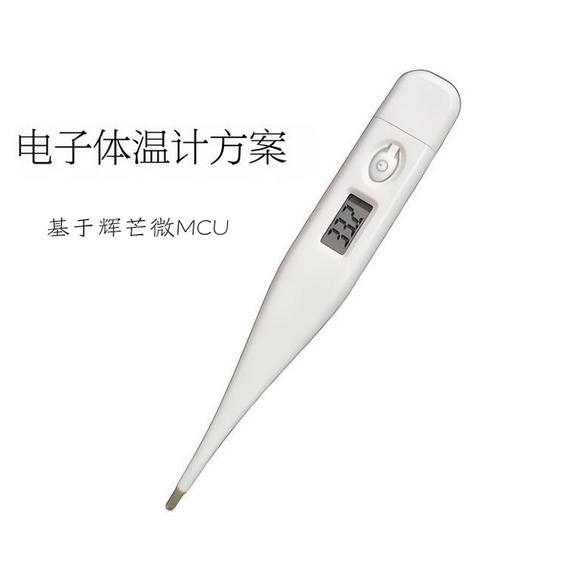 电子体温计方案开发