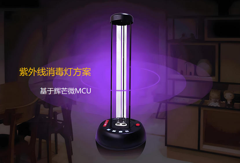 家用紫外线消毒灯方案开发