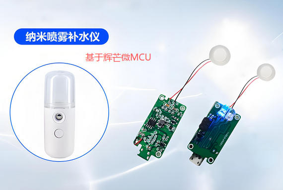 补水仪方案开发,纳米喷雾仪方案