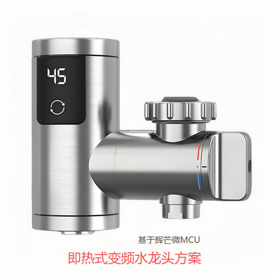 即热式变频水龙头方案开发