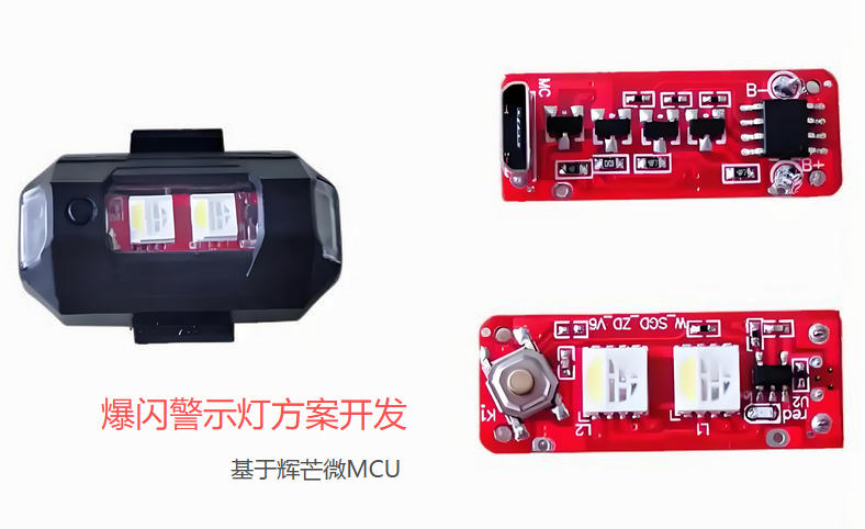 爆闪警示灯方案开发,爆闪灯MCU方案
