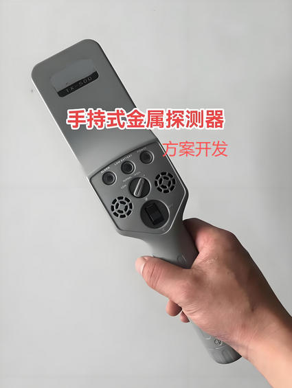 手持式金属探测器方案开发